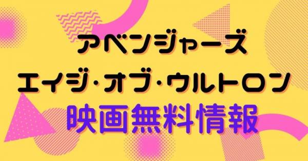 アベンジャーズ エイジ・オブ・ウルトロン　配信